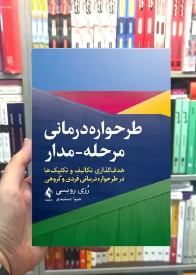 طرحواره درمانی مرحله مدار ارجمند