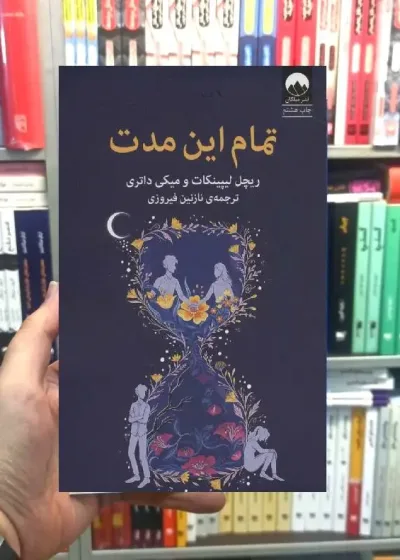 تمام این مدت ریچل لیپینکات میلکان