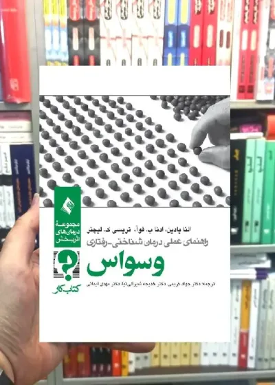 راهنمای عملی درمان شناختی رفتاری وسواس کتاب کار ارجمند