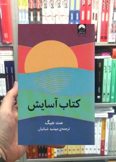 کتاب آسایش مت هیگ میلکان