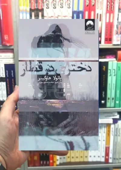 دختری در قطار پائولا هاوکینز میلکان