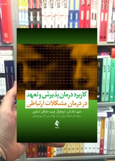 کاربرد درمان پذیرش و تعهد در درمان مشکلات ارتباطی ارجمند