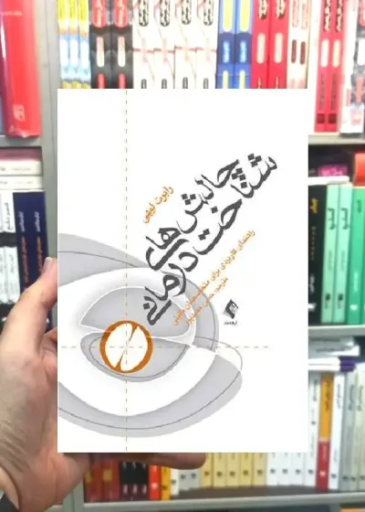 چالش های شناخت درمانی رابرت لیهی ارجمند