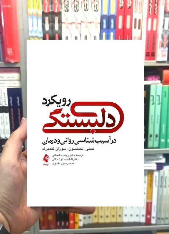 رویکرد دلبستگی در آسیب شناسی روانی و درمان ارجمند