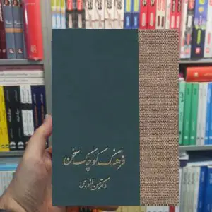 فرهنگ کوچک سخن انوری سخن