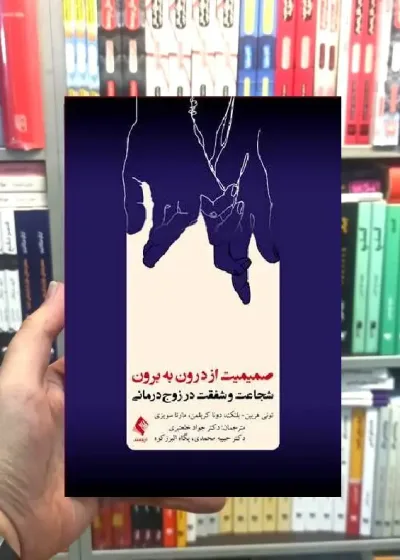 صمیمیت از درون به برون شجاعت و شفقت در زوج درمانی ارجمند