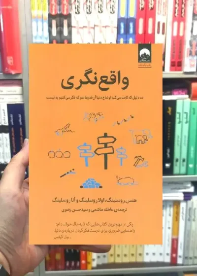 واقع نگری هنسن روسلینگ میلکان