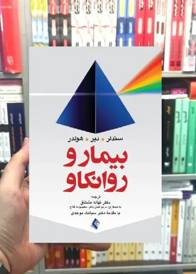 بیمار و روانکاو سندلر ارجمند