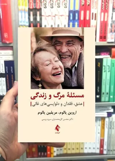 مسئله مرگ و زندگی عشق فقدان و دلواپسی های غائی ارجمند