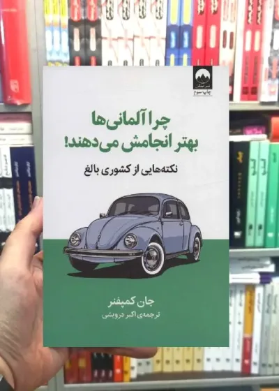 چرا آلمانی ها بهتر انجامش میدهند جان کمپفنر میلکان