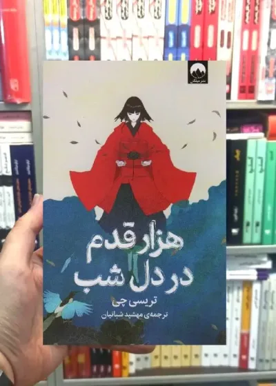 هزار قدم در دل شب تریسی چی میلکان