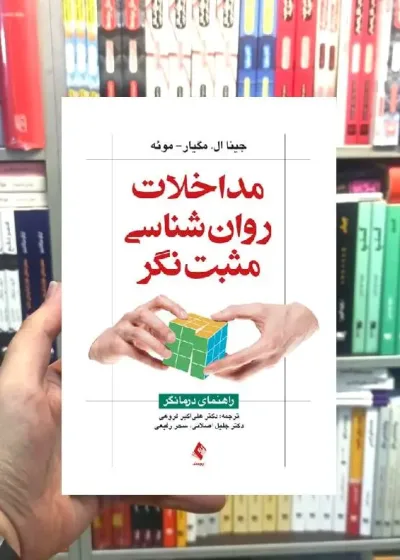 مداخلات روان شناسی مثبت نگر راهنمای درمانگر ارجمند