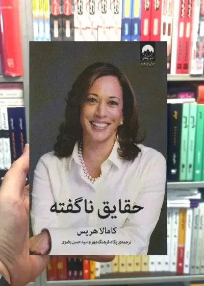 حقایق ناگفته کامالا هریس میلکان