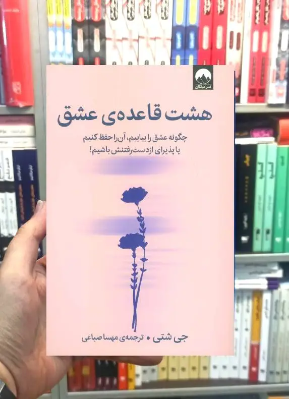 هشت قاعده عشق جی شتی میلکان