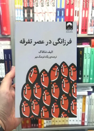 فرزانگی در عصر تفرقه الیف شافاک میلکان