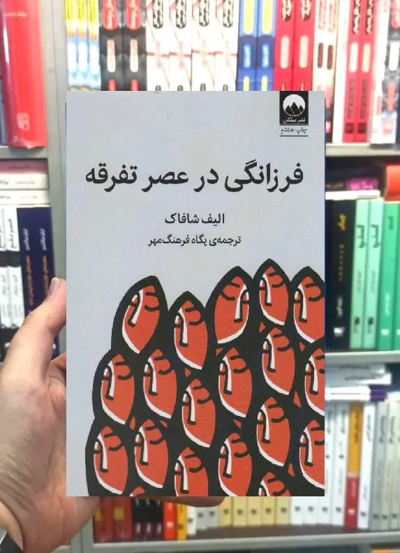 فرزانگی در عصر تفرقه الیف شافاک میلکان
