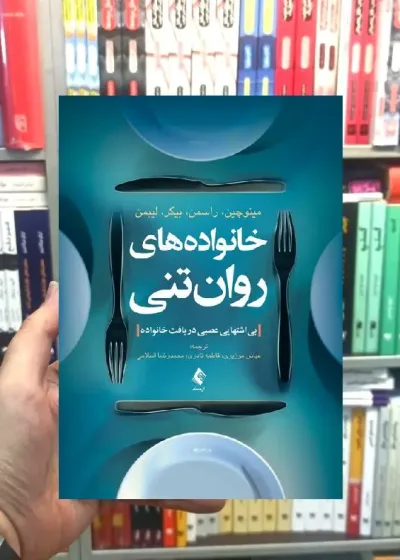 خانواده های روان تنی بی اشتهایی عصبی در بافت خانواده ارجمند
