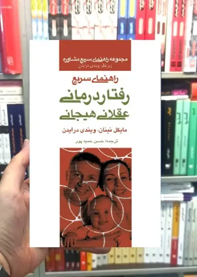 راهنمای سریع رفتاردرمانی عقلانی هیجانی ارجمند