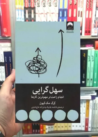 سهل گرایی گرگ مک کیون میلکان