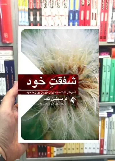 شفقت خود شیوه ای اثبات شده برای مهربان بودن با خود ارجمند