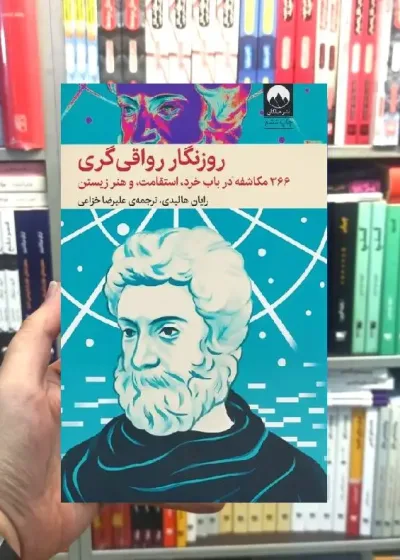 روزنگار رواقی گری رایان هالیدی میلکان