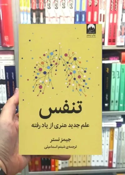 تنفس جیمز نستر میلکان