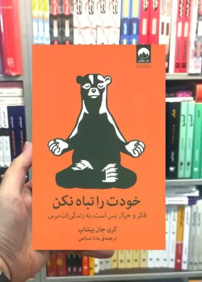خودت را تباه نکن گری جان بیشاپ میلکان