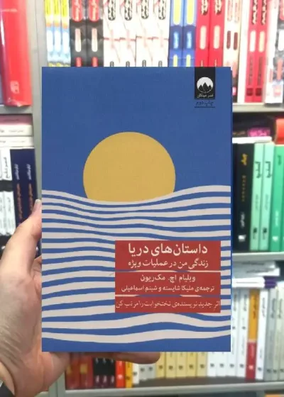 داستان های دریا ویلیام مک ریون میلکان