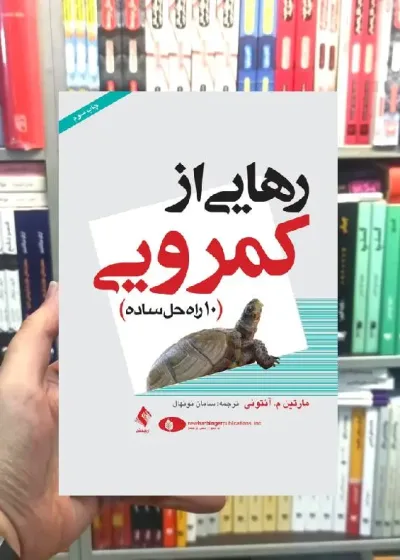 رهایی از کمرویی ارجمند
