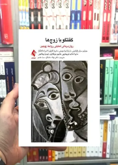 گفتگو با زوج ها روان درمانی تحلیلی برای روابط زوجین ارجمند