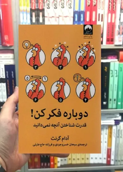 دوباره فکر کن آدام گرانت میلکان