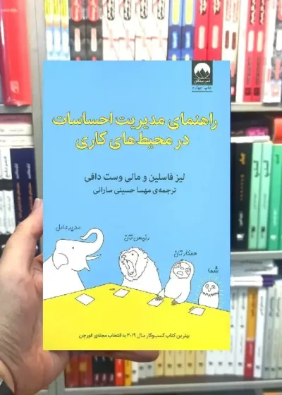 راهنمای مدیریت احساسات در محیط های کاری لیز فاسلین میلکان