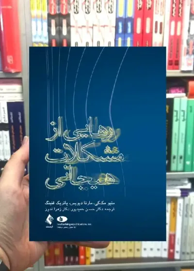 رهایی از مشکلات هیجانی ارجمند