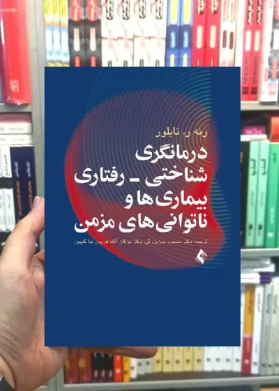 درمانگری شناختی رفتاری بیماری ها و ناتوانی های مزمن ارجمند