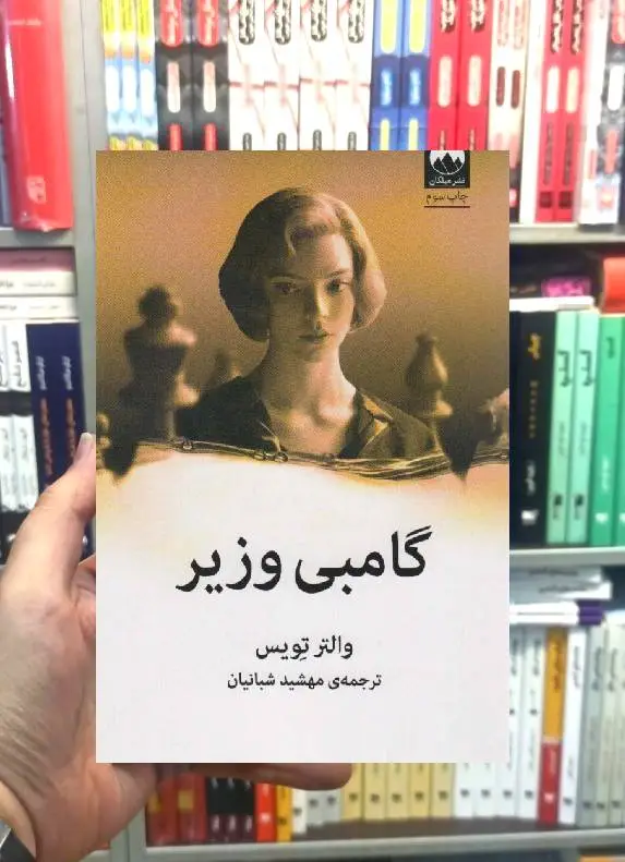 گامبی وزیر والتر تویس میلکان