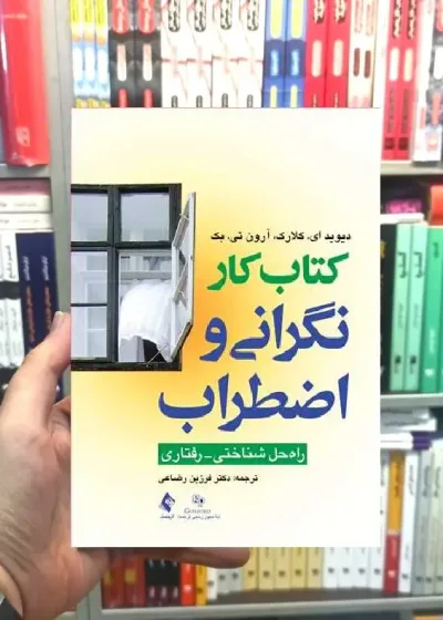 کتاب کار نگرانی و اضطراب راه حل شناختی رفتاری ارجمند