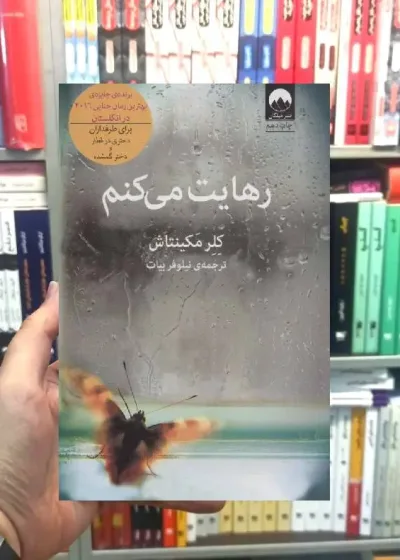 رهایت میکنم کلر مکینتاش میلکان