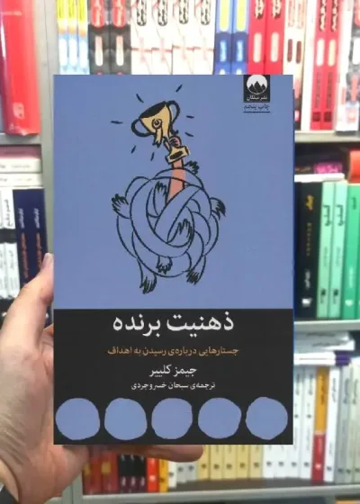 ذهنیت برنده جیمز کلییر میلکان