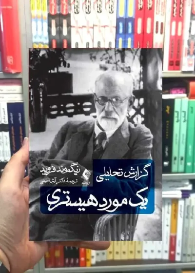 گزارش تحلیلی یک مورد هیستری ارجمند
