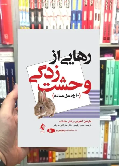 رهایی از وحشت زدگی ارجمند