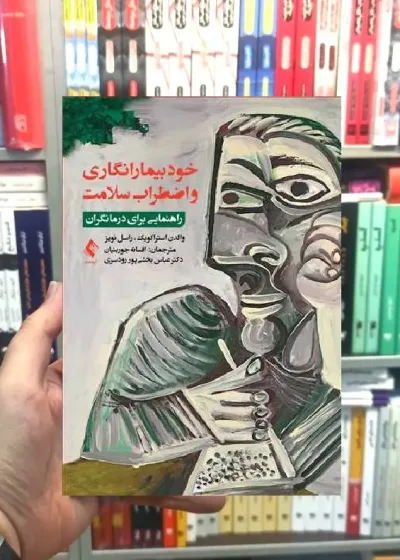 خودبیمارانگاری و اضطراب سلامت راهنمایی برای درمانگران ارجمند