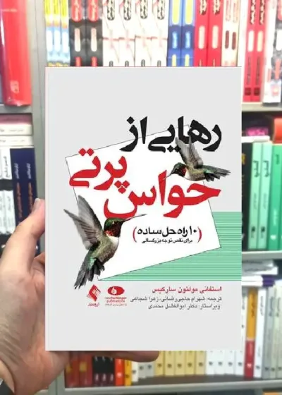 رهایی از حواس پرتی ارجمند