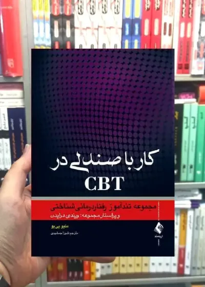 کار با صندلی در CBT مجموعه تندآموز رفتار درمانی شناختی ارجمند