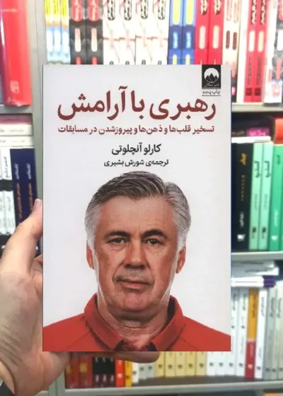 رهبری با آرامش کارلو آنجلوتی میلکان