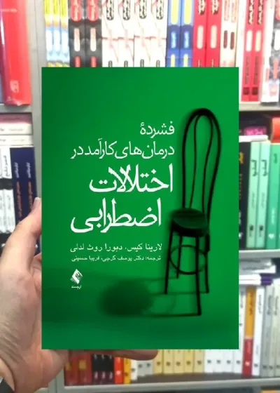 فشرده درمان های کارآمد در اختلالات اضطرابی ارجمند