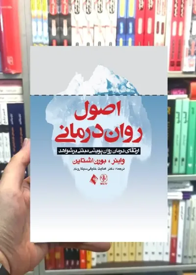 اصول روان درمانی ارتقای درمان روان پویشی مبتنی بر شواهد ارجمند