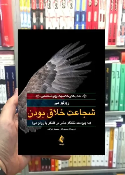 شجاعت خلاق بودن به پیوست تگنای بشر در گفتگو با رولو می ارجمند