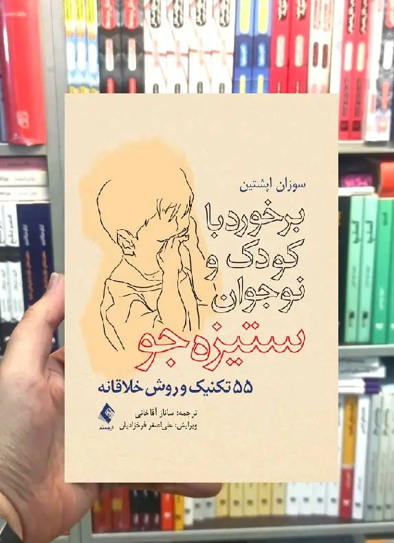 برخورد با کودک و نوجوان ستیزه جو 55 تکنیک و روش خلاقانه ارجمند