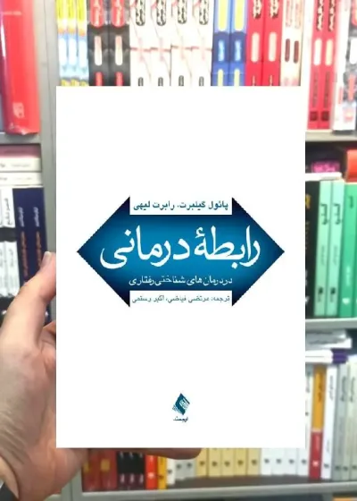 رابطه درمانی در درمان های شناختی رفتاری ارجمند