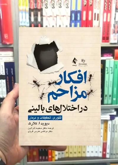 افکار مزاحم در اختلال های بالینی تئوری تحقیقات و درمان ارجمند